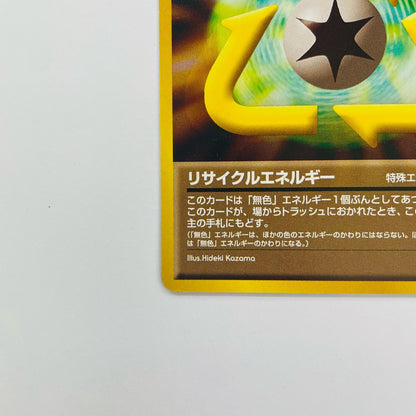 リサイクルエネルギー 旧裏