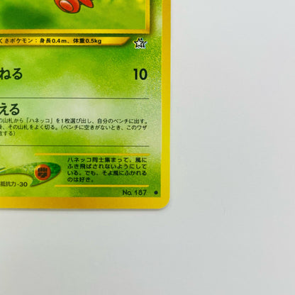 ハネッコLV.21 旧裏