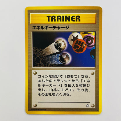 エネルギーチャージ 旧裏