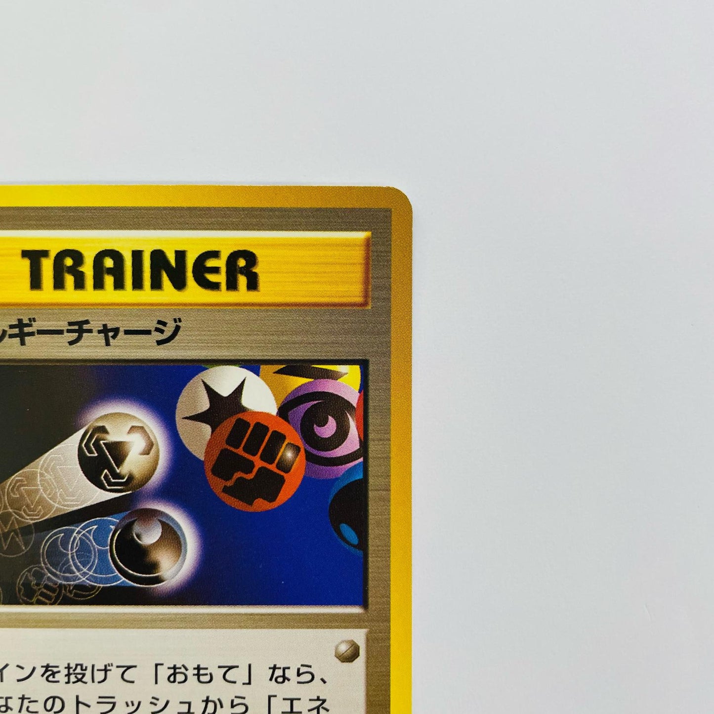 エネルギーチャージ 旧裏