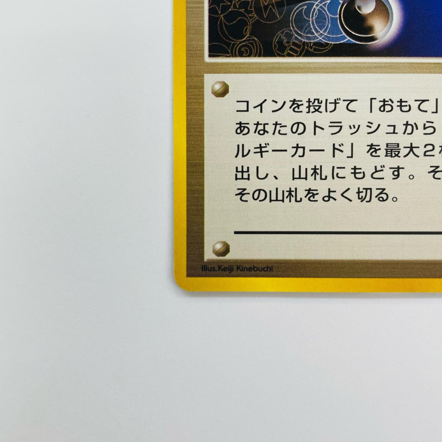 エネルギーチャージ 旧裏