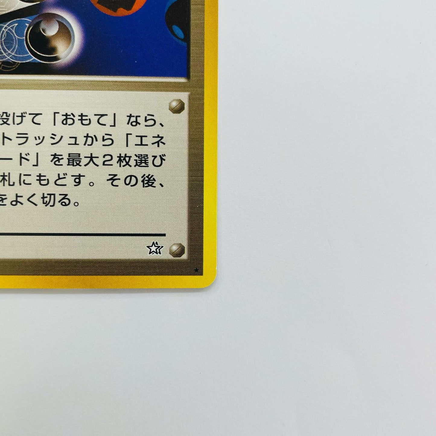 エネルギーチャージ 旧裏