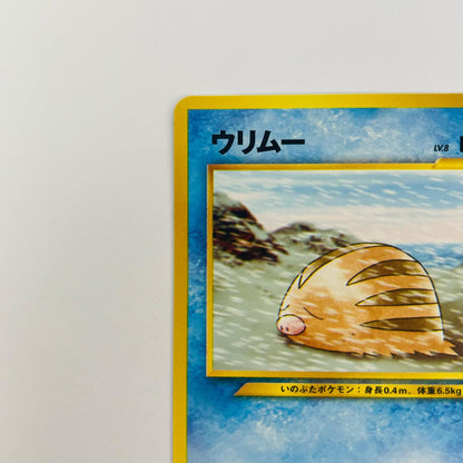 ウリムーLV.8 旧裏