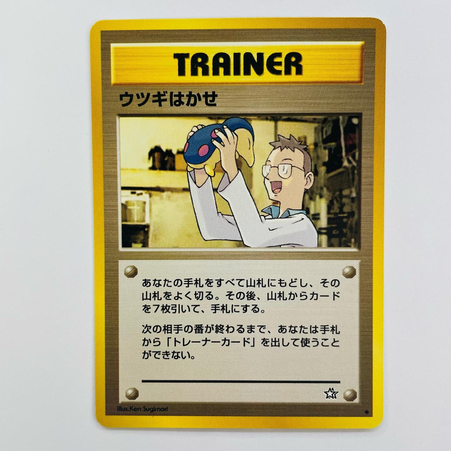 ウツギはかせ 旧裏