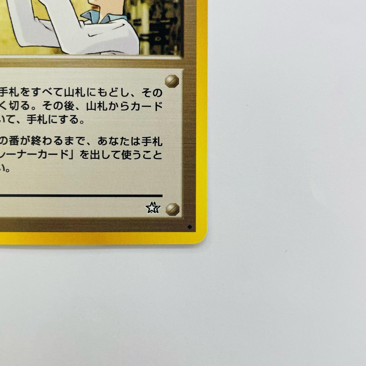 ウツギはかせ 旧裏