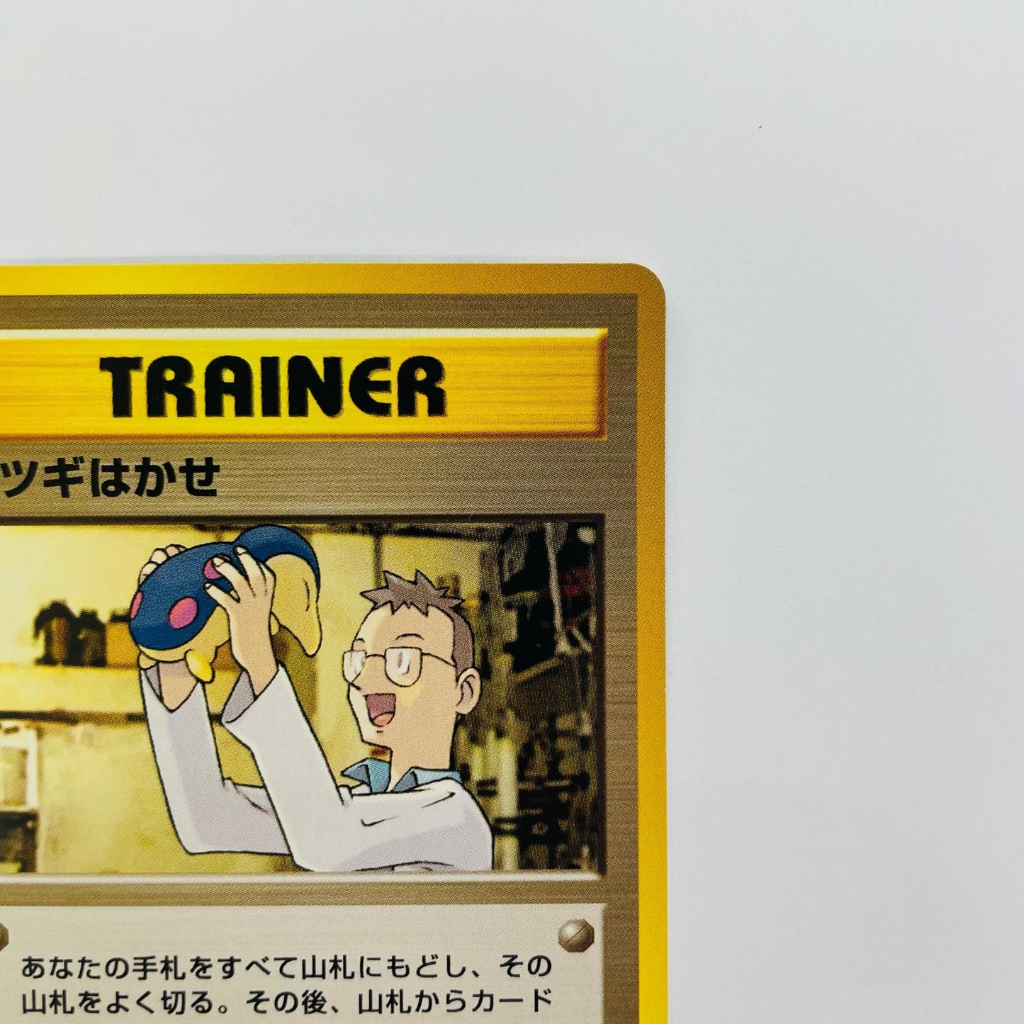 ウツギはかせ 旧裏
