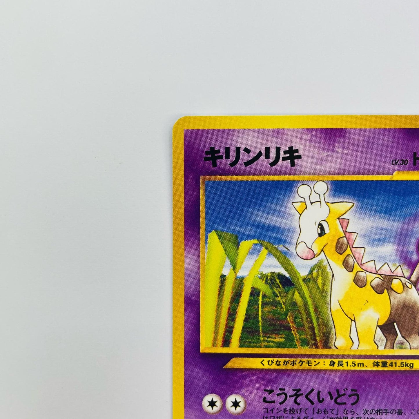 キリンリキLV.30 旧裏