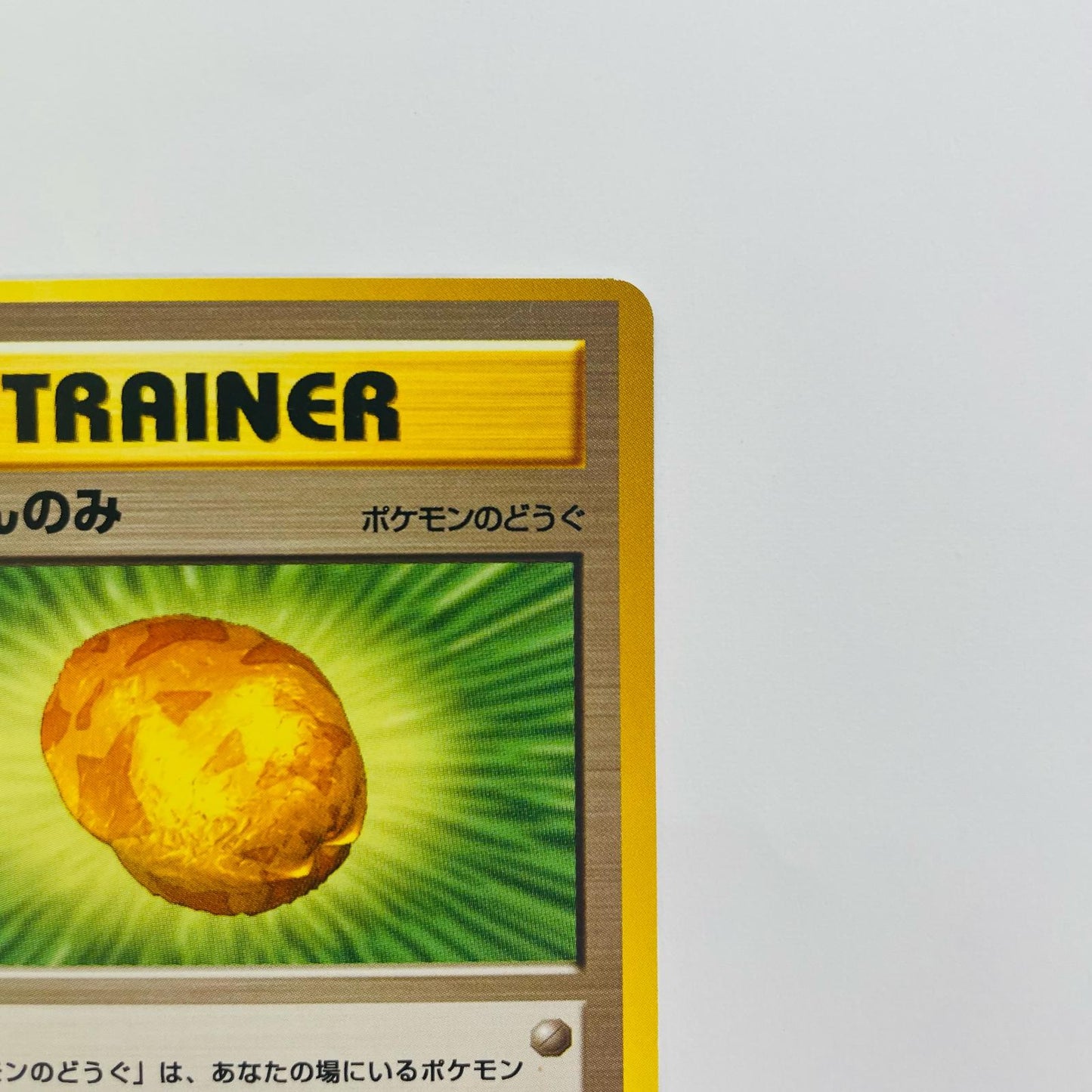 おうごんのみ 旧裏