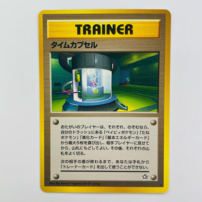 タイムカプセル 旧裏