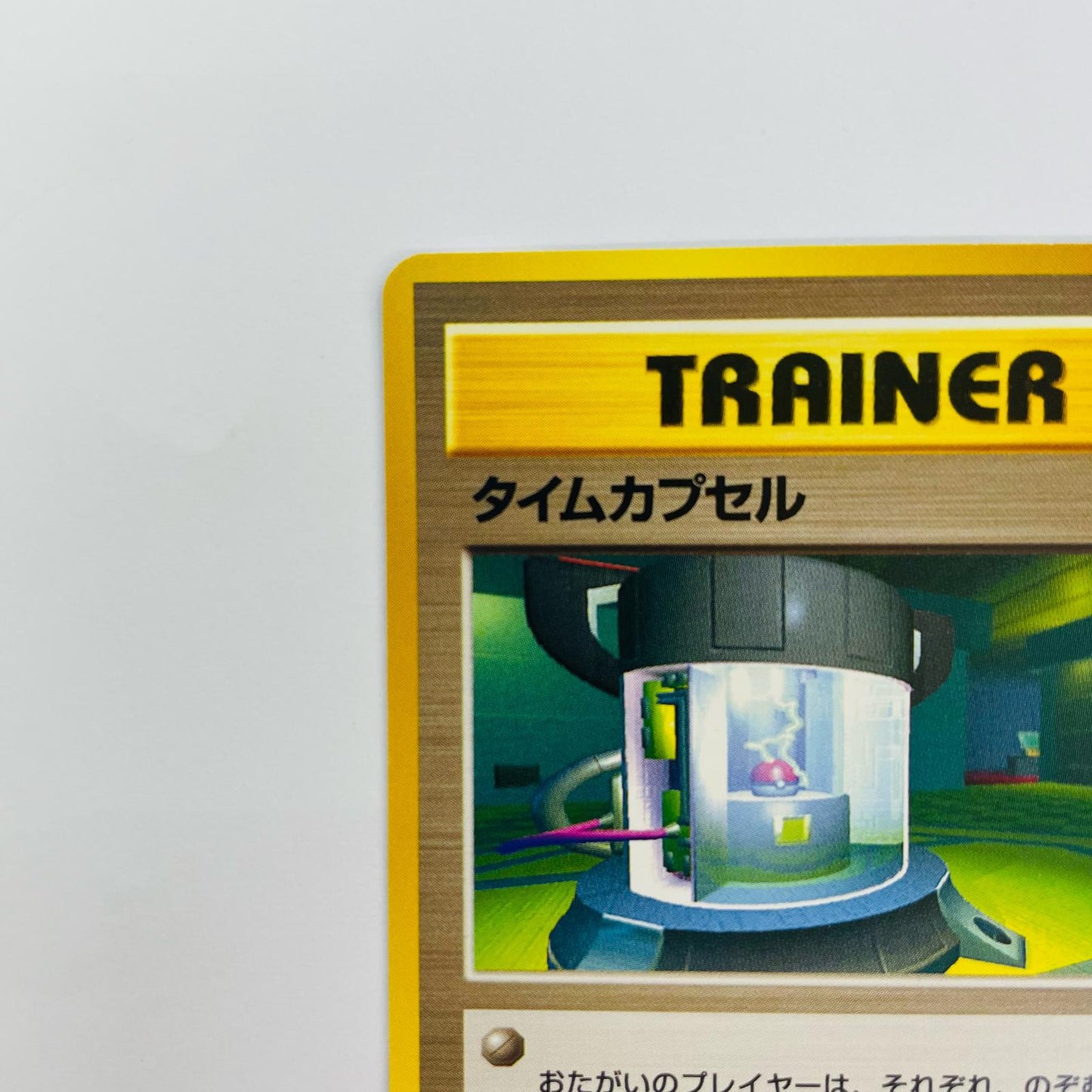 タイムカプセル 旧裏