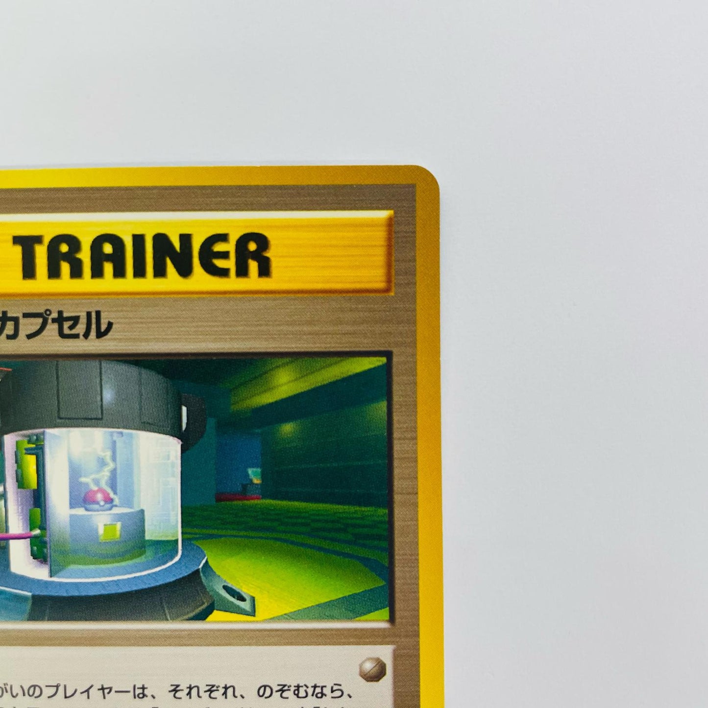 タイムカプセル 旧裏