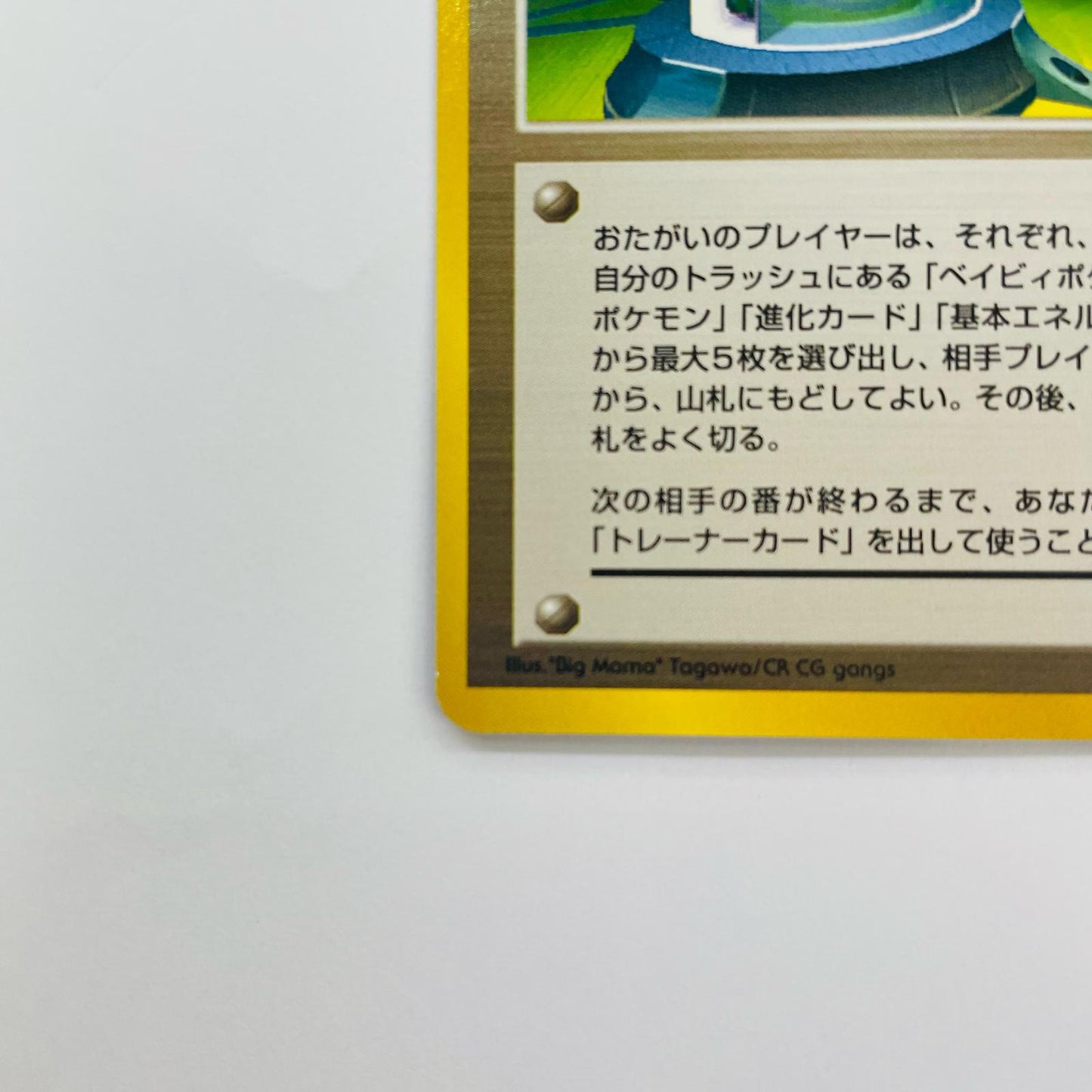 タイムカプセル 旧裏