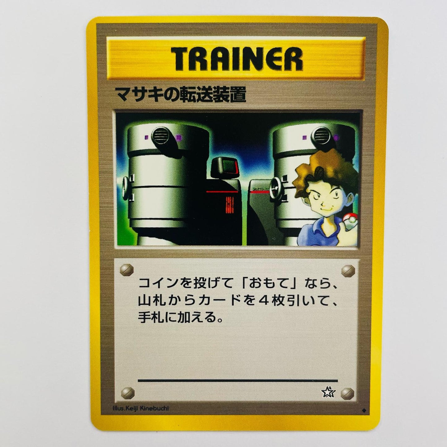 マサキの転送装置 旧裏