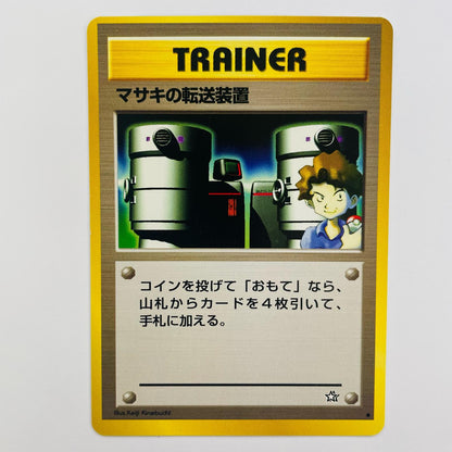 マサキの転送装置 旧裏