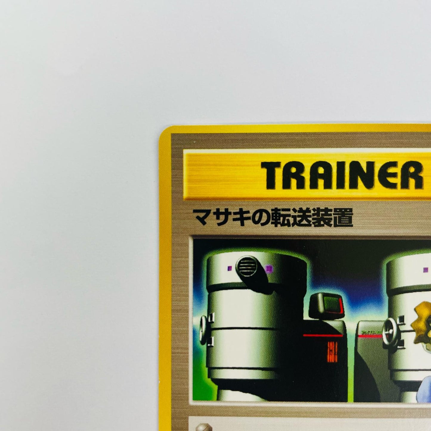 マサキの転送装置 旧裏