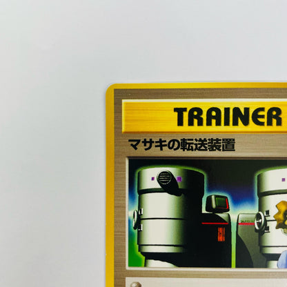 マサキの転送装置 旧裏