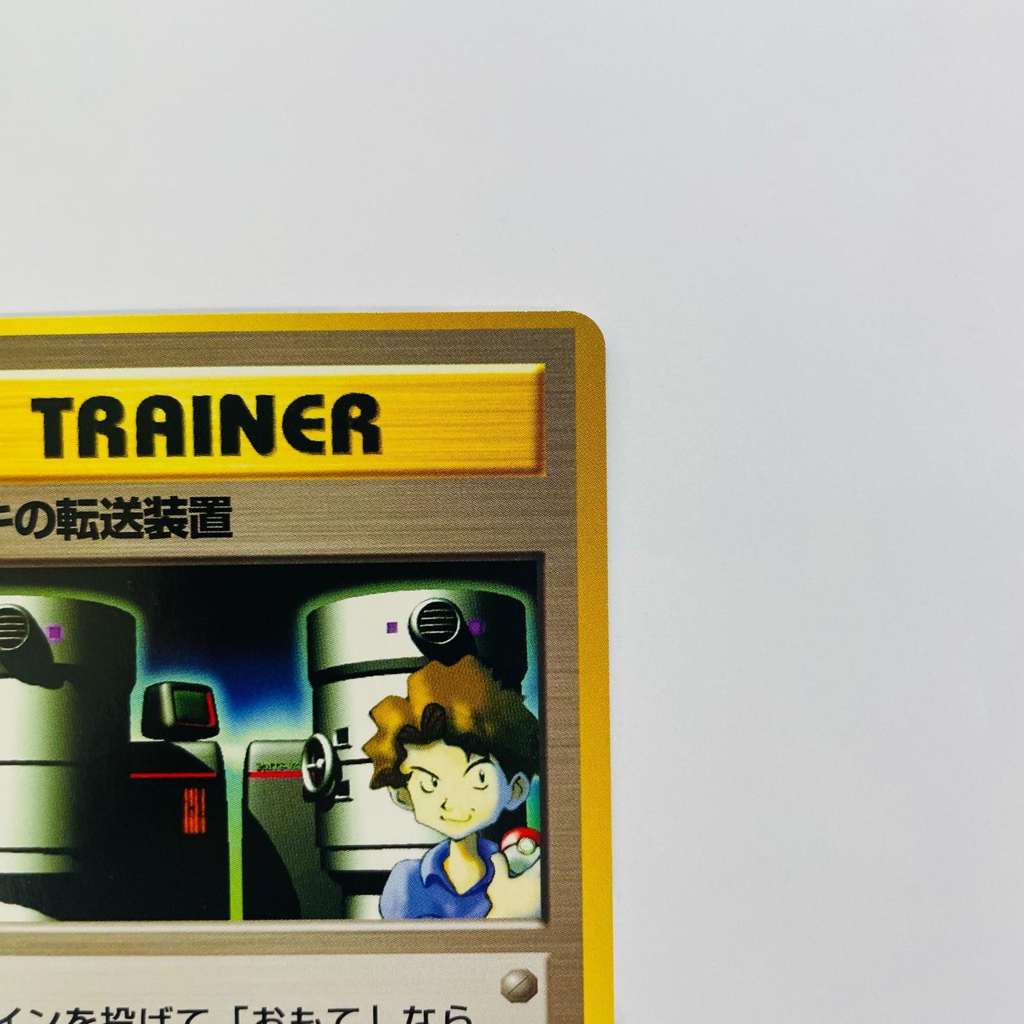 マサキの転送装置 旧裏