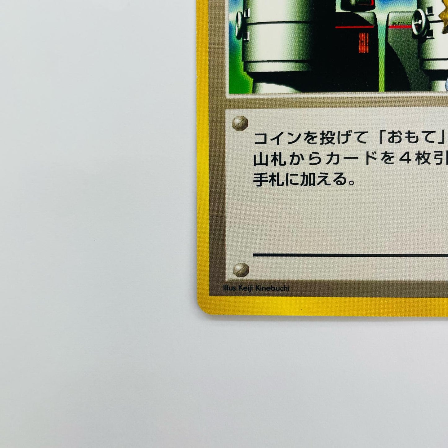 マサキの転送装置 旧裏