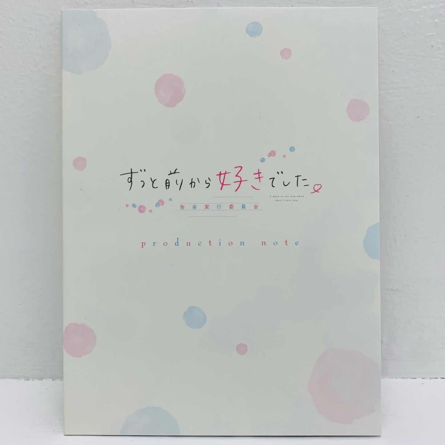 アニメDVD | ずっと前から好きでした。 ～告白実行委員会～