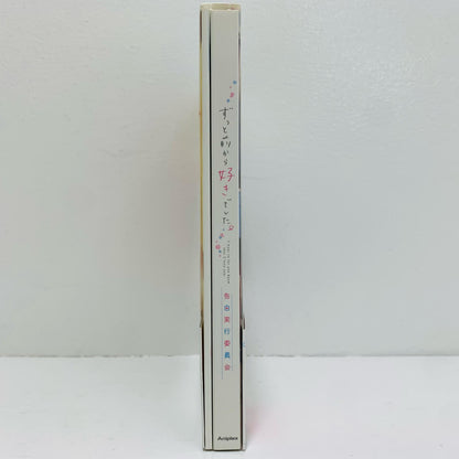 アニメDVD | ずっと前から好きでした。 ～告白実行委員会～
