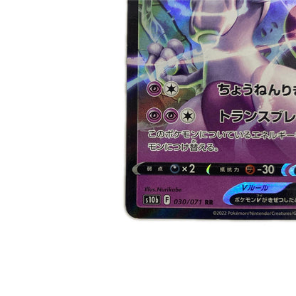 ミュウツーV RR S10b-030
