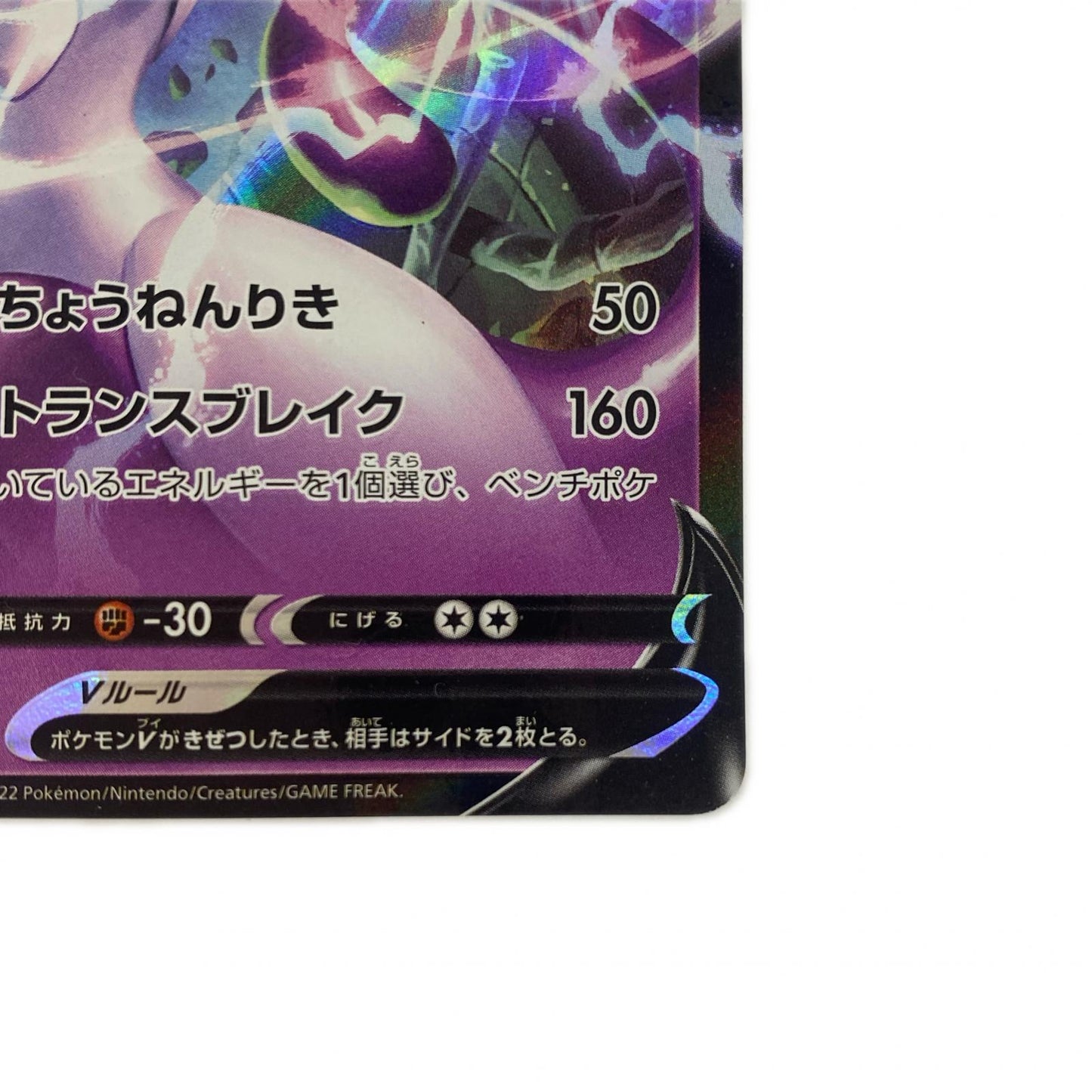 ミュウツーV RR S10b-030