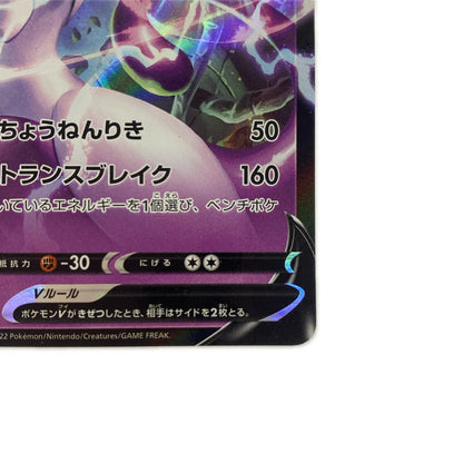 ミュウツーV RR S10b-030