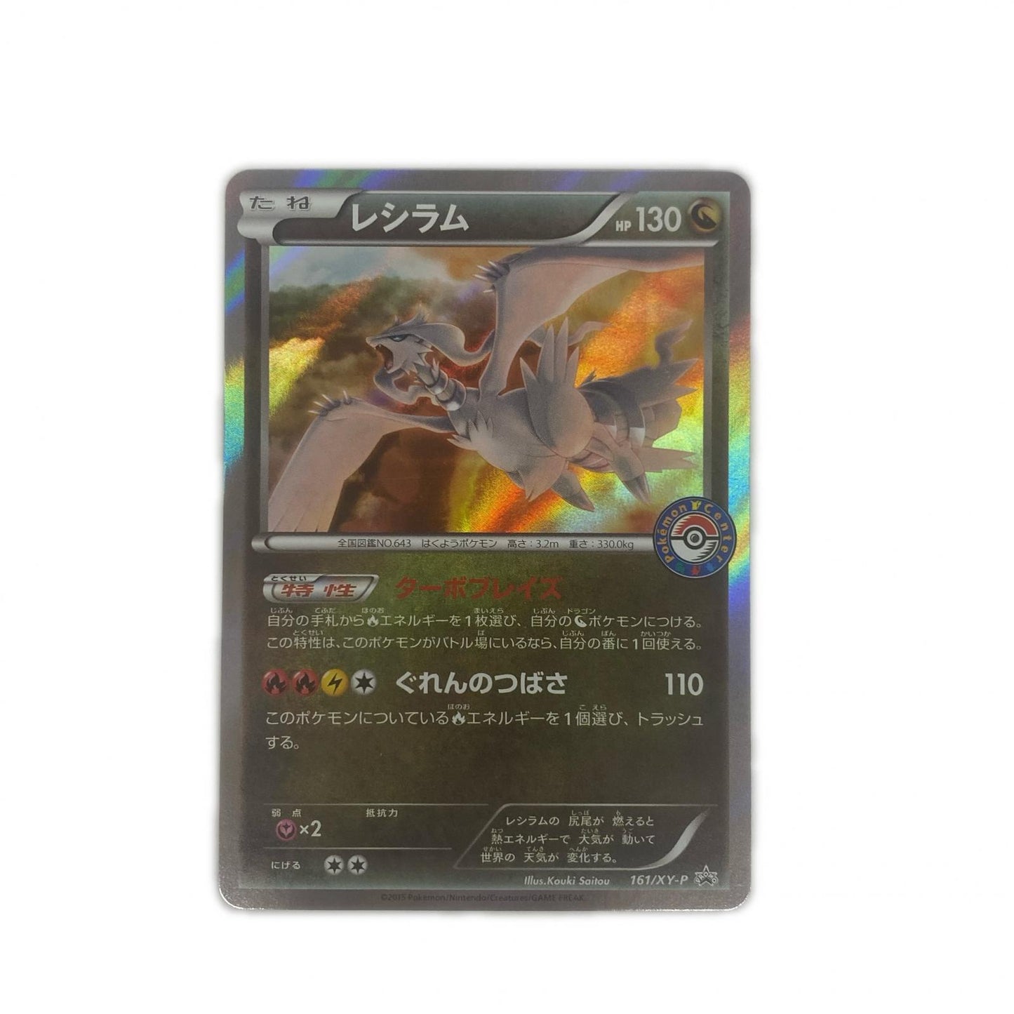 レシラム - 161/XY-P