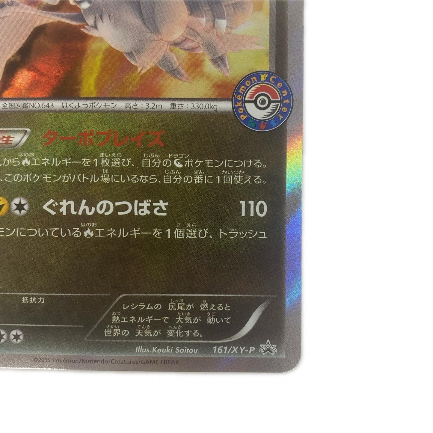 レシラム - 161/XY-P