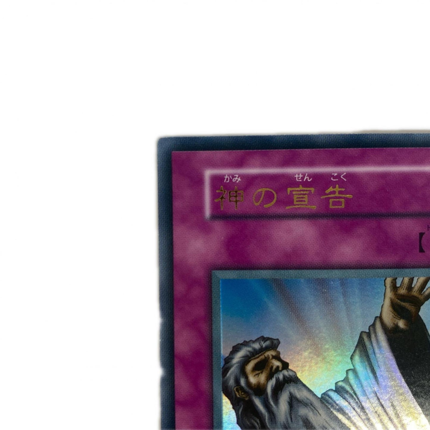 神の宣告【型番無し】 UR _11106-004