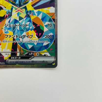 ドラパルトex SAR SV8a-221