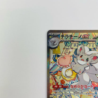 チラチーノex SAR