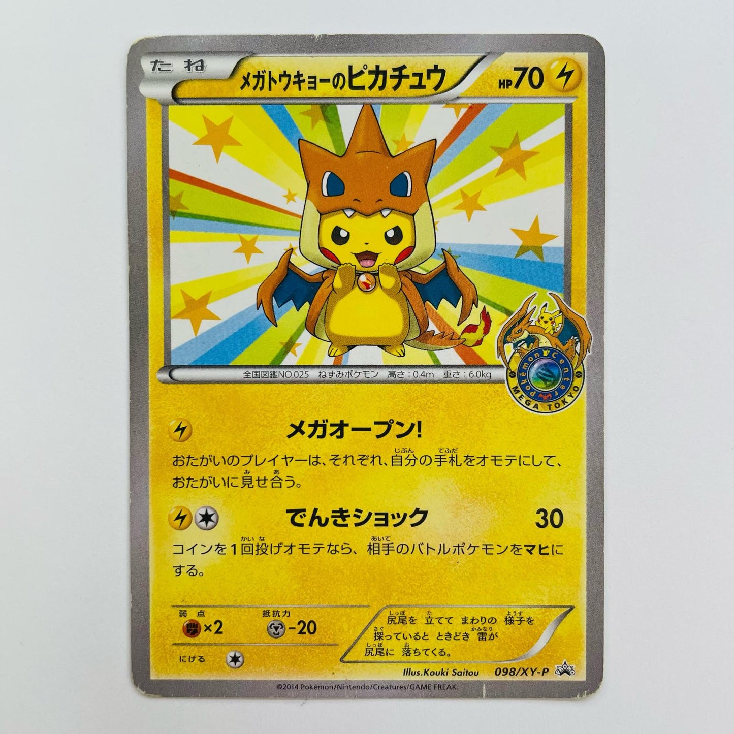メガトウキョーのピカチュウ - 098/XY-P