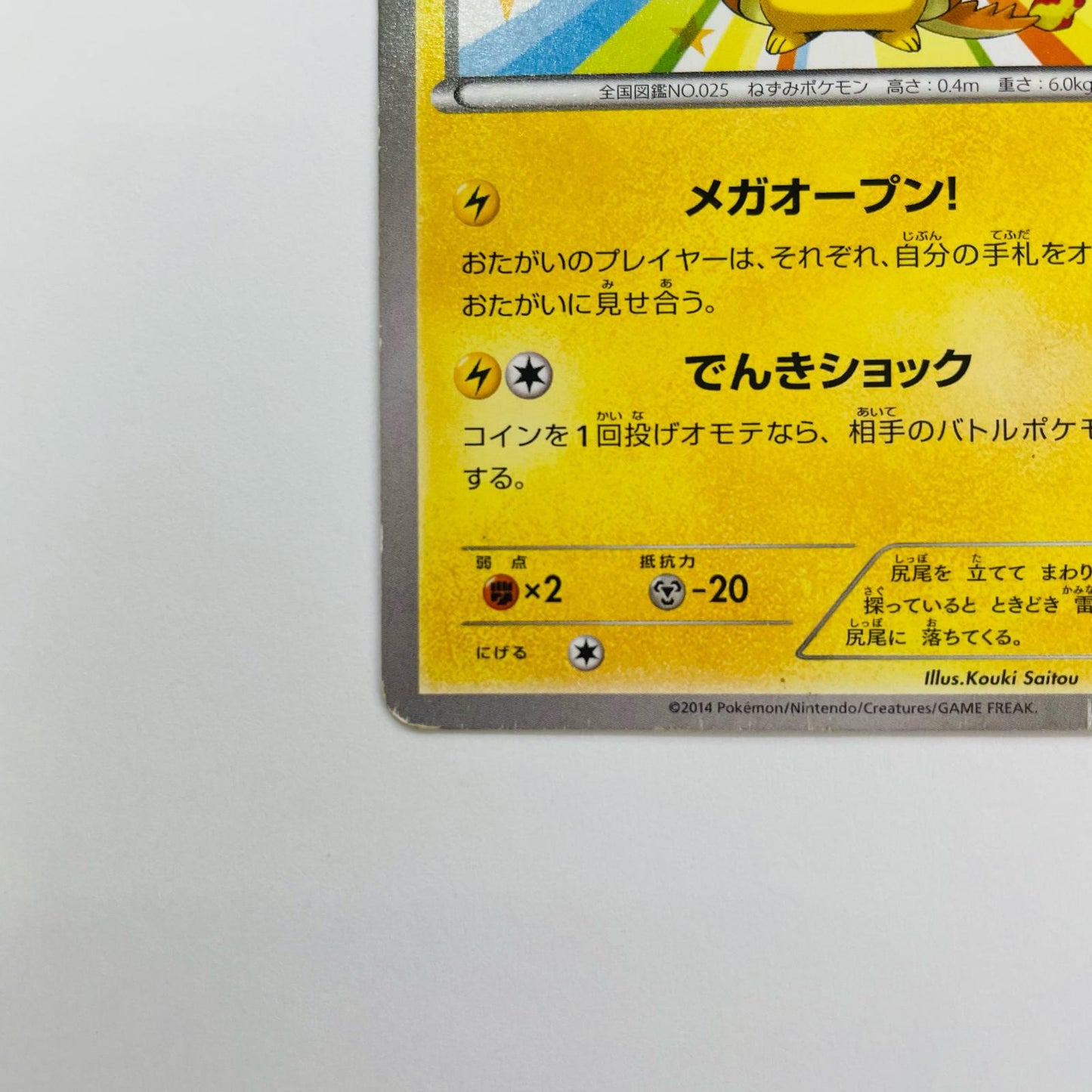 メガトウキョーのピカチュウ - 098/XY-P
