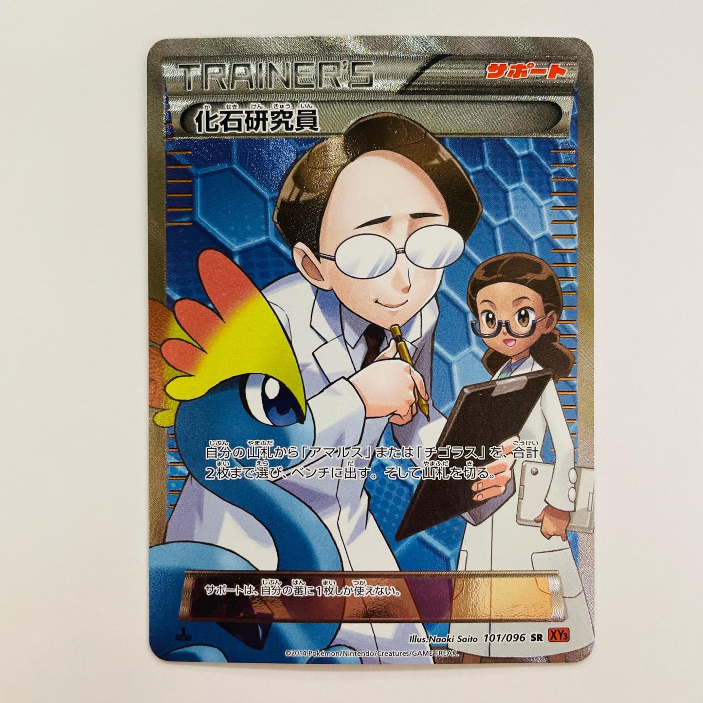 化石研究員 SR XY3-101