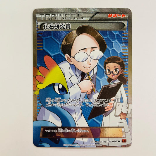 化石研究員 SR XY3-101