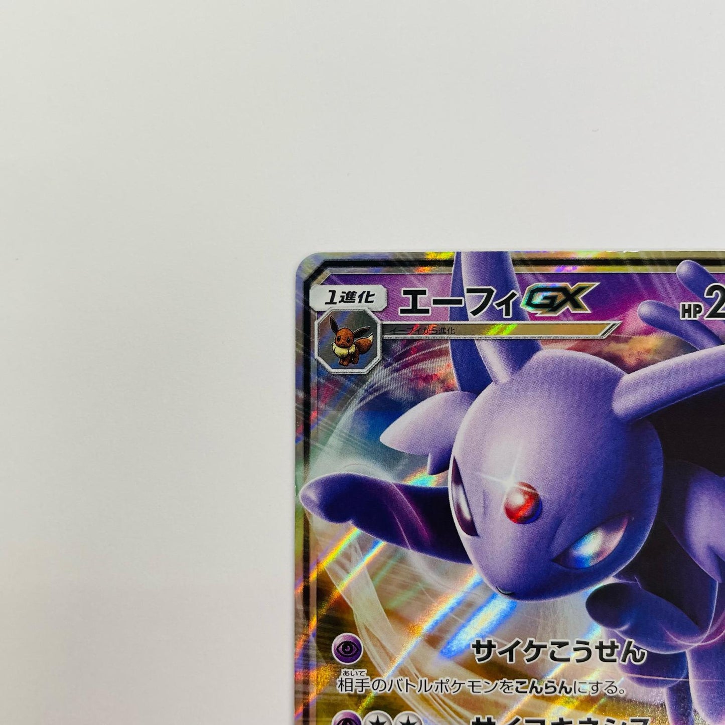 エーフィGX RR SM1S-024
