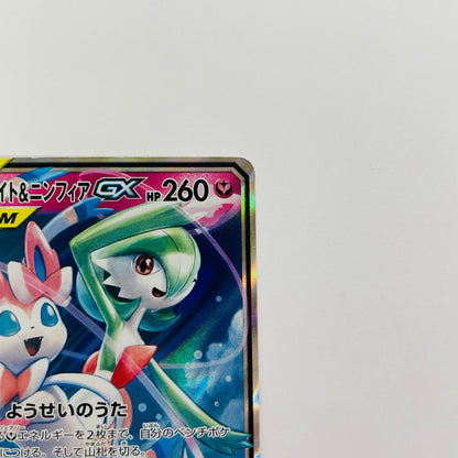 サーナイト&ニンフィアGX RR SM9a-031
