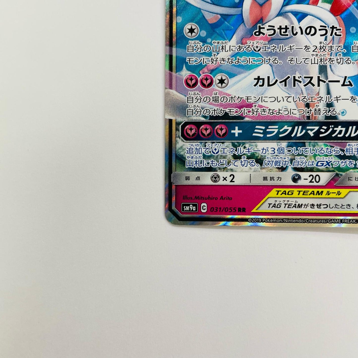 サーナイト&ニンフィアGX RR SM9a-031