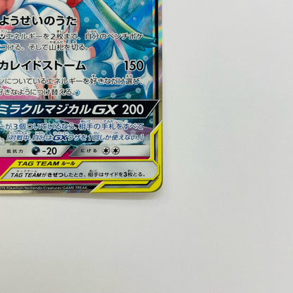 サーナイト&ニンフィアGX RR SM9a-031