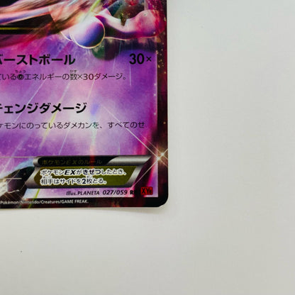 ミュウツーEX RR XY8-027