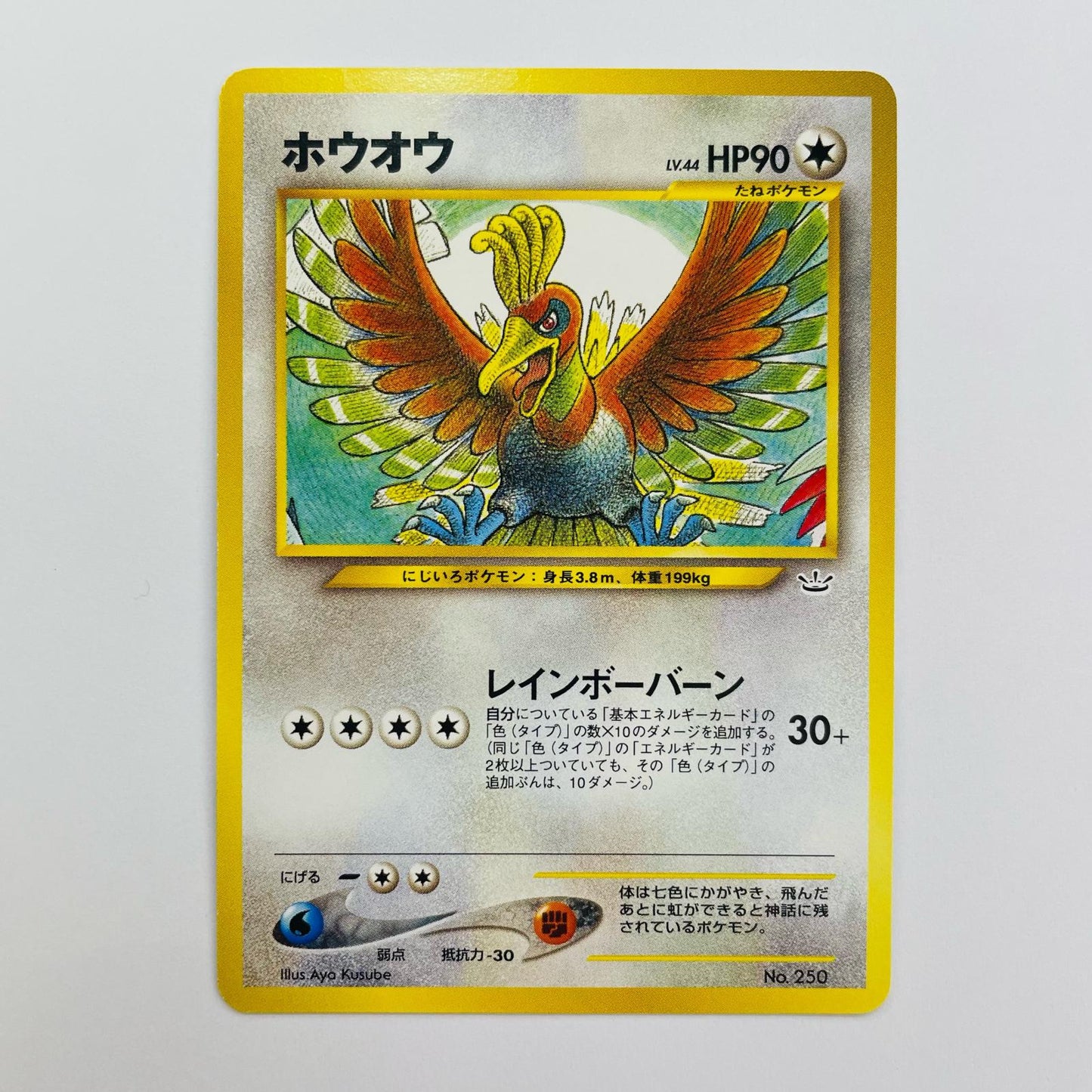 ホウオウLV.44 旧裏