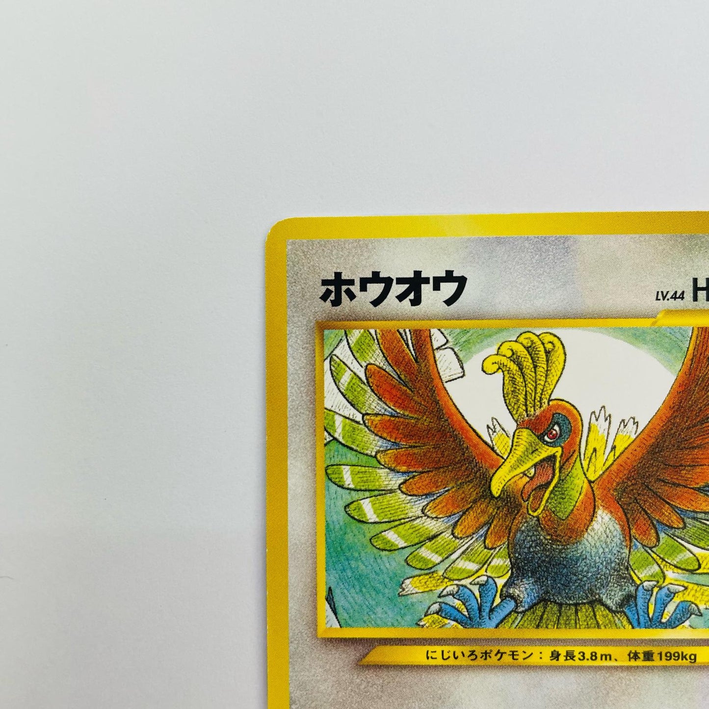 ホウオウLV.44 旧裏