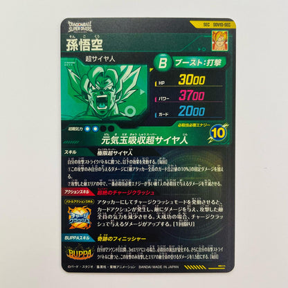 孫悟空(元気玉吸収超サイヤ人) SEC