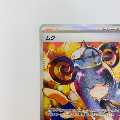 ムク SAR