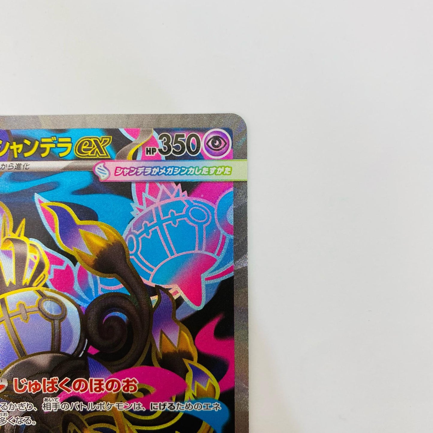 メガシャンデラex SR