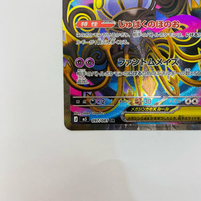 メガシャンデラex SR