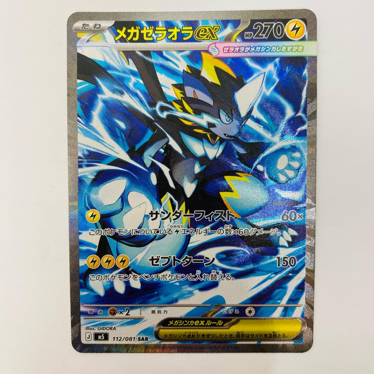 メガゼラオラex SAR