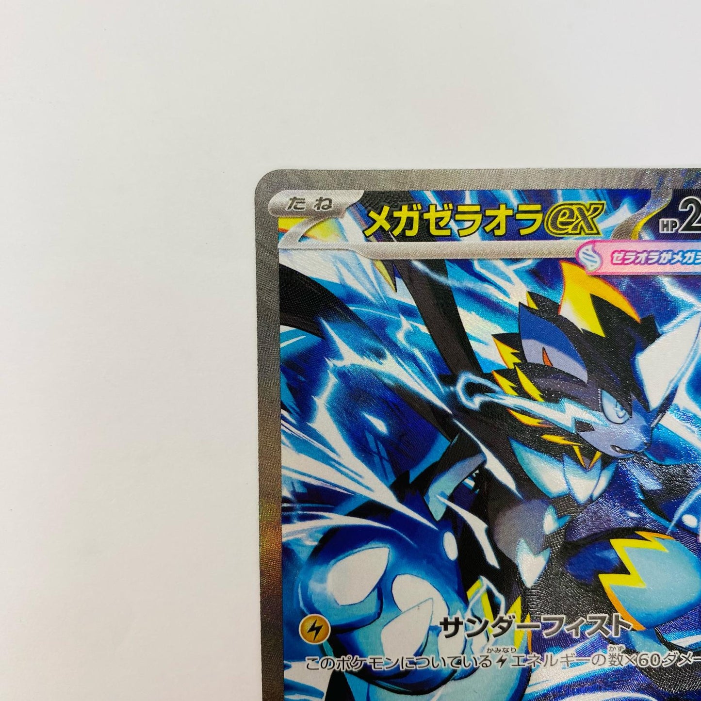 メガゼラオラex SAR