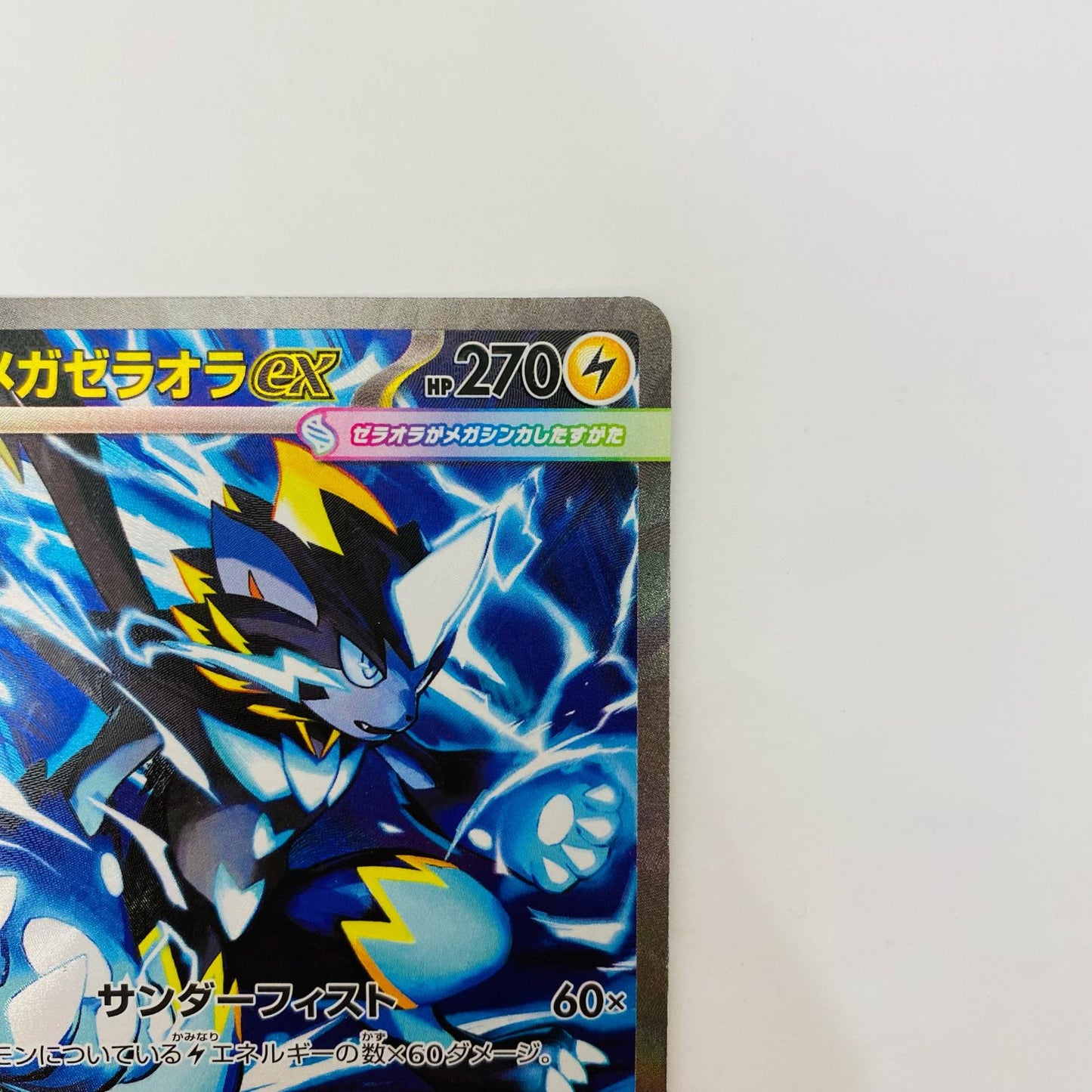メガゼラオラex SAR